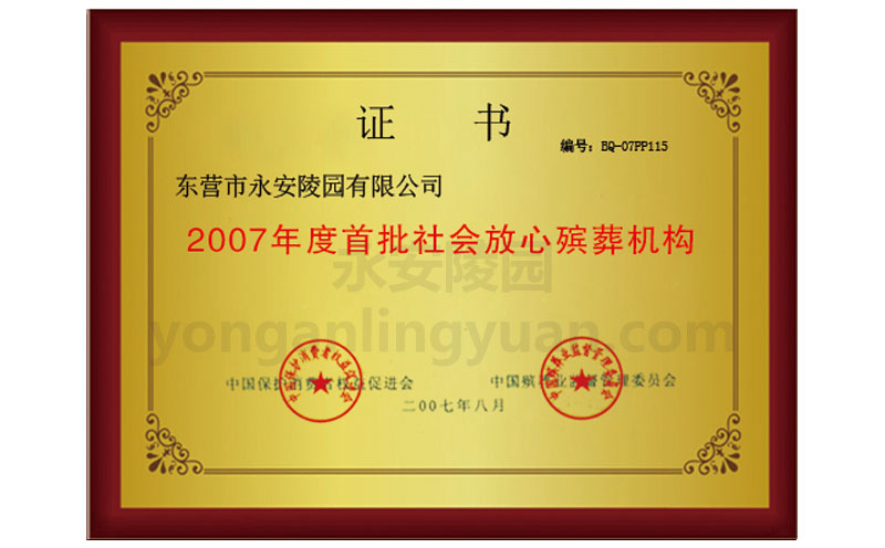 2007年度全國首批社會放心殯葬機構